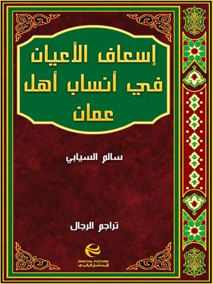 cover image of إسعاف الأعيان في أنساب أهل عمان